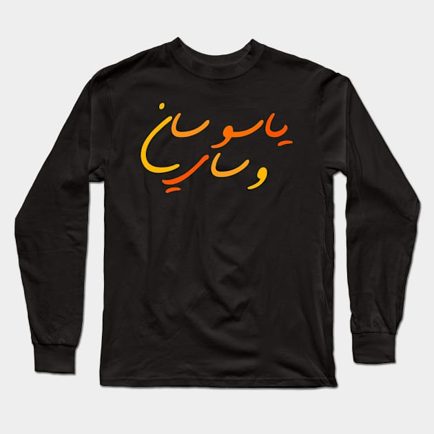 YASO Calligraphy Arabic writing Long Sleeve T-Shirt by YasOOsaY